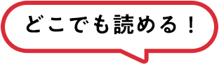 どこでも読める!