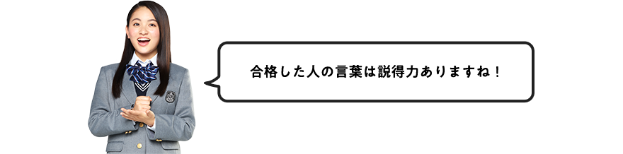 合格した人の言葉は説得力ありますね!