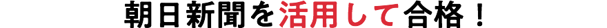 朝日新聞を活用して合格!