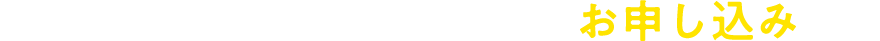 受験に効く!朝日新聞!お申し込み