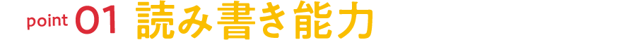 point01 読み書き能力が身につく!