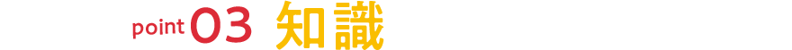 point03 知識が広がる!