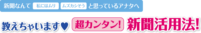 教えちゃいます♥超カンタン!新聞活用法!