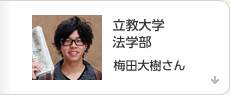 立教大学 法学部 梅田大樹さん