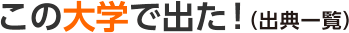 この大学で出た!(出典一覧)