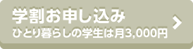 学割申し込み