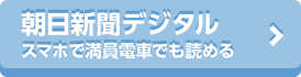 朝日新聞デジタル