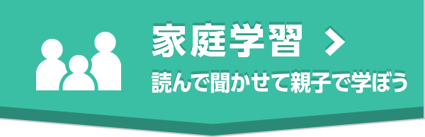 家庭学習読んで聞かせて親子で学ぼう