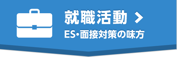 就職活動ＥＳ・面接対策の味方