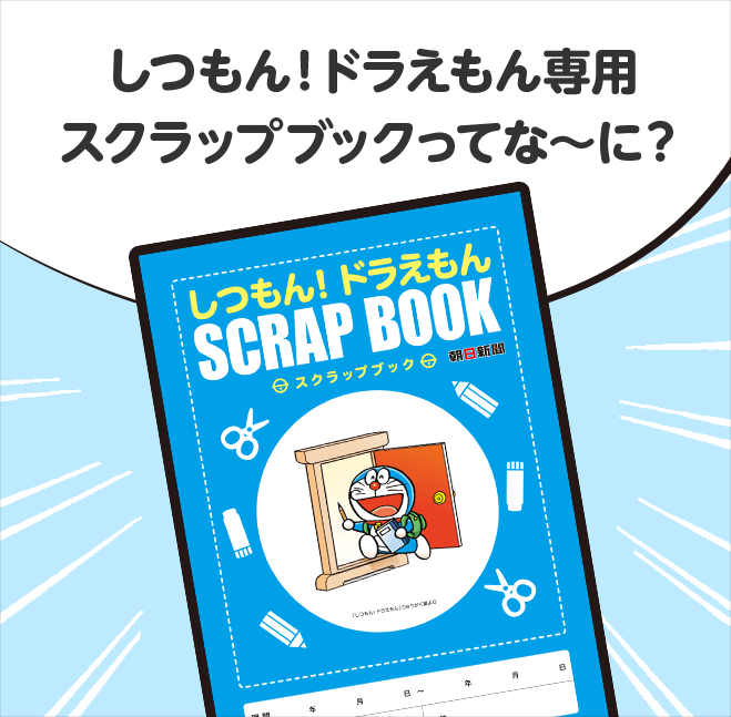 しつもん!ドラえもん専用スクラップブックってな~に?