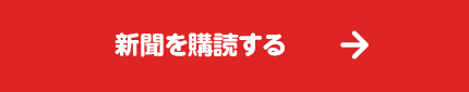 新聞を購読する