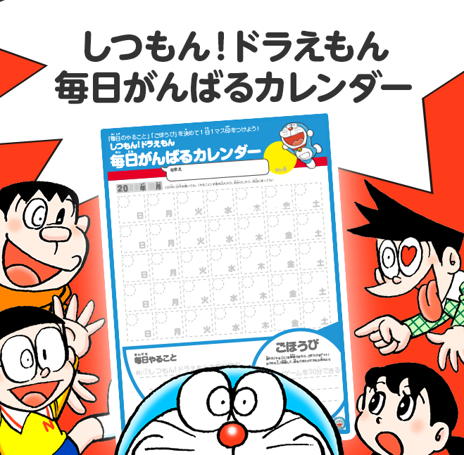 「しつもん!ドラえもん」毎日がんばるカレンダー