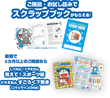 ご購読・お試し読みでスクラップブックがもらえる!新規で6か月以上のご購読なら、しつもん!ドラえもん教えて!スポーツ編/ドラえもんすごろく下敷き(コマとサイコロ付き)