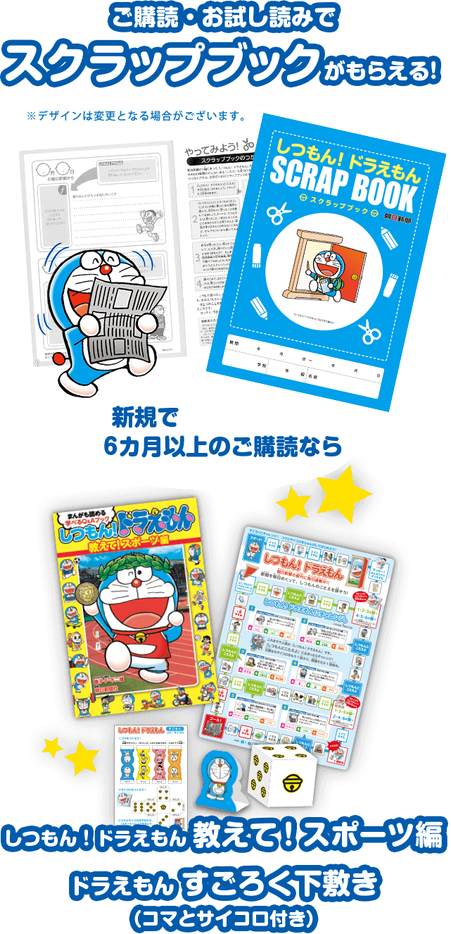 ご購読・お試し読みでスクラップブックがもらえる!新規で6か月以上のご購読なら、しつもん!ドラえもん教えて!スポーツ編/ドラえもんすごろく下敷き(コマとサイコロ付き)