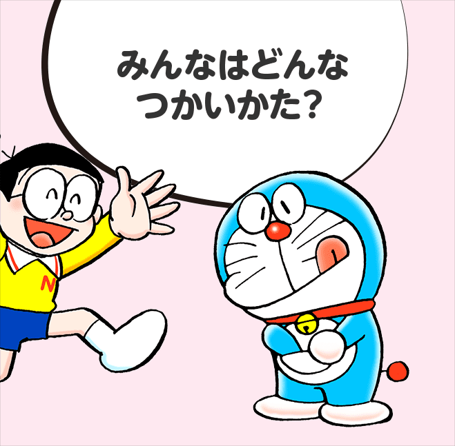 みんなはどんなつかいかた?
