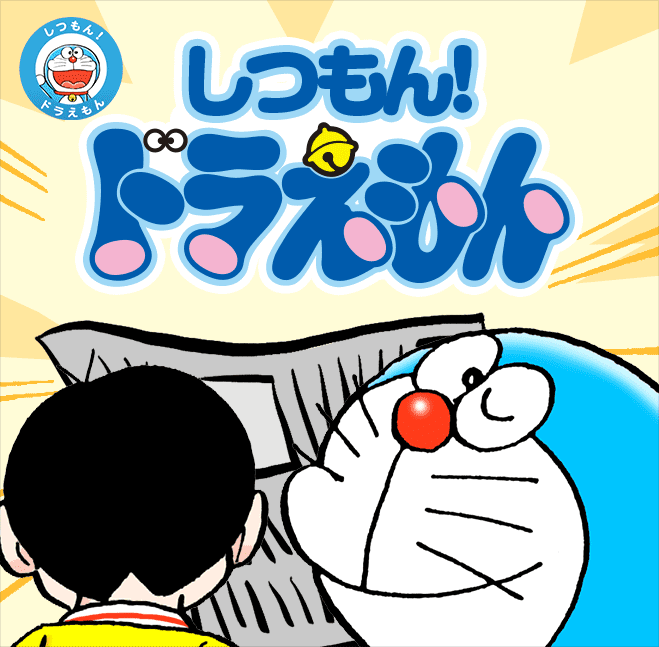 しつもん！ドラえもん