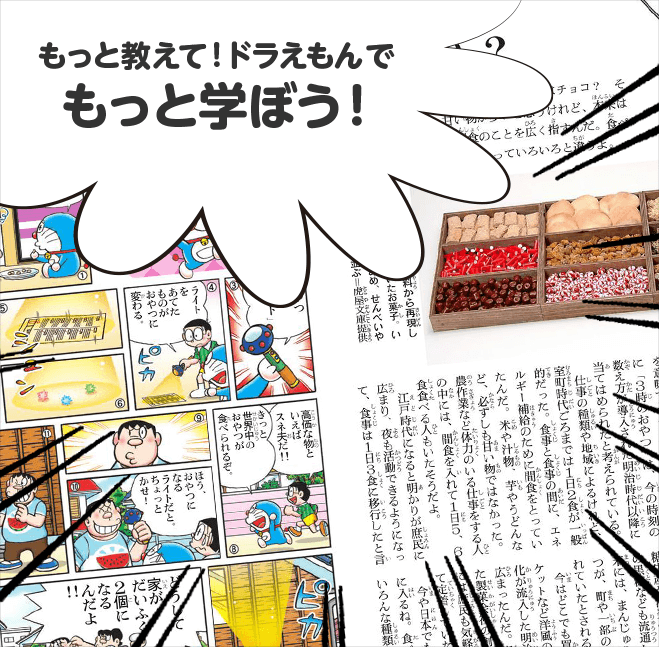 もっと教えて!ドラえもんでもっと学ぼう!