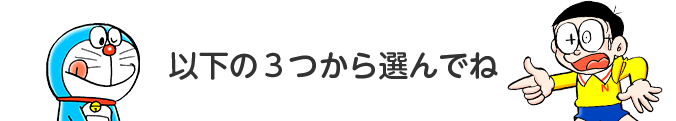 以下の3つから選んでね