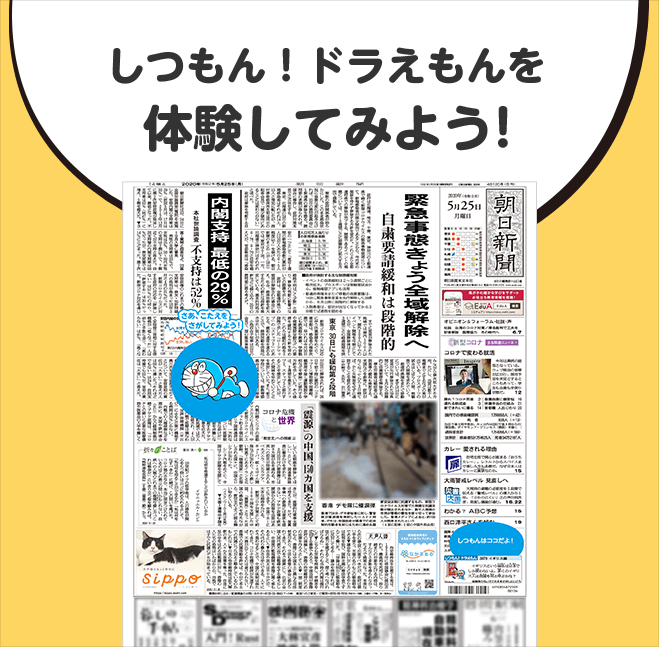 しつもん!ドラえもんを体験してみよう!